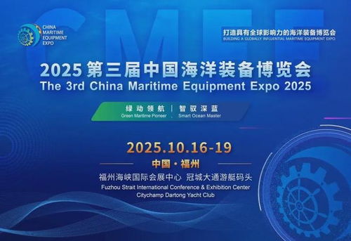 2025福州海洋裝備展 環(huán)保技術(shù)引領(lǐng)藍(lán)色未來(lái)，共繪海洋裝備新藍(lán)圖