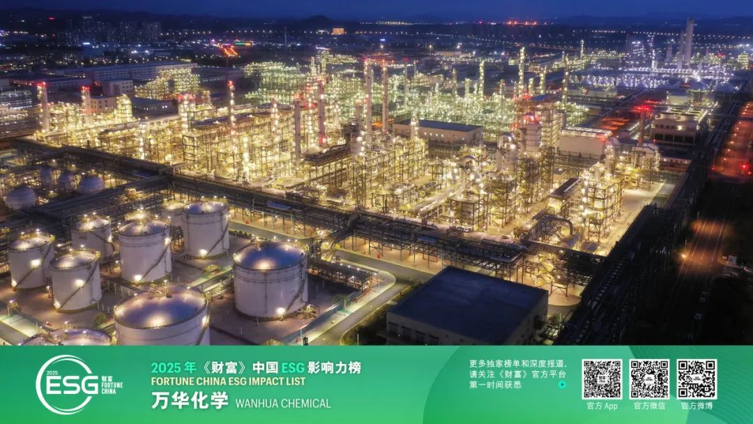 萬(wàn)華化學(xué)再度榮登《財(cái)富》中國(guó)ESG影響力榜單 以環(huán)保技術(shù)驅(qū)動(dòng)可持續(xù)發(fā)展新篇章